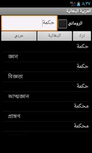 Arabic Bengali Dictionary Screenshots 13