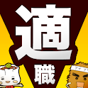 適職診断！自己分析！性格・適性判定 「会社なび/就職活動」 logo