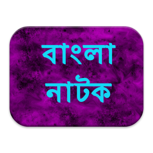 【免費媒體與影片App】বাংলা নাটক-APP點子