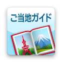 ご当地ガイド logo