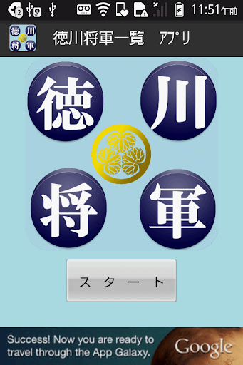 【無料】徳川将軍アプリ：一覧を見て覚えよう 一般用