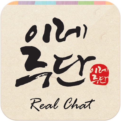 이레주단 RealChat LOGO-APP點子