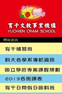 Free 育千補習班 APK for PC