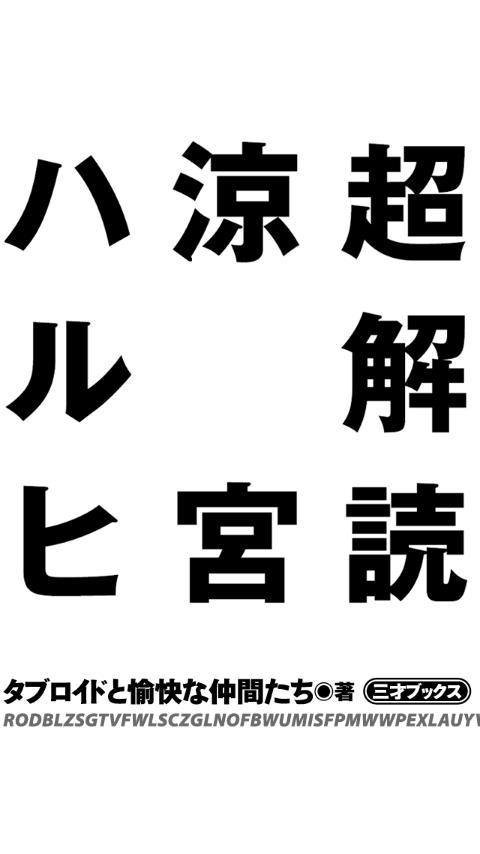 超解読涼宮ハルヒ Screen 2
