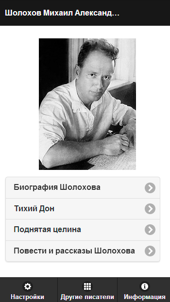 Android application Шолохов М.А. Pro screenshort