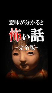 How to install 意味が分かると怖い話-完全版- lastet apk for pc