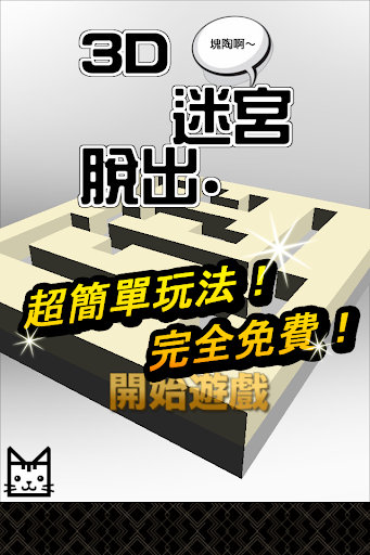 免費下載解謎APP|無界逃脫～ 3D迷宮脫出 app開箱文|APP開箱王