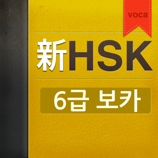 보카완성! 신HSK 6급 LOGO-APP點子