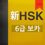 Cover Image of ダウンロード 보카완성! 신HSK 6급 1.0.6 APK