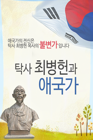 탁사 최병헌과 애국가 작사가