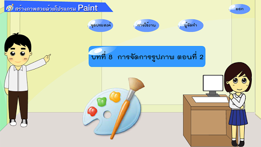 【免費教育App】สร้างภาพสวยด้วยโปรแกรม Paint 8-APP點子