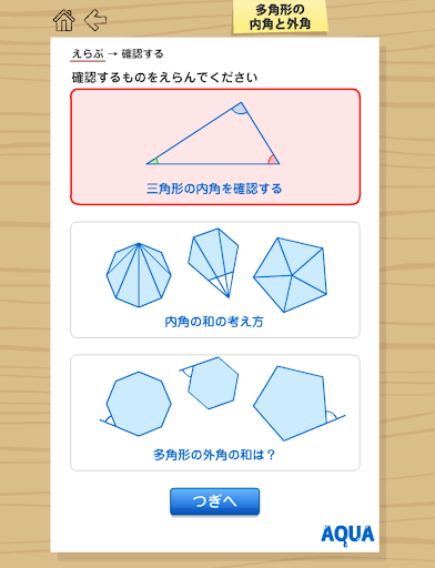 多角形の内角と外角 さわってうごく数学「AQUAアクア」