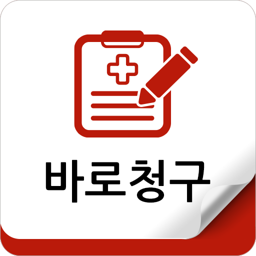 실손보험 바로청구(스마트폰으로 쉽게 보험금청구) 生活 App LOGO-APP開箱王