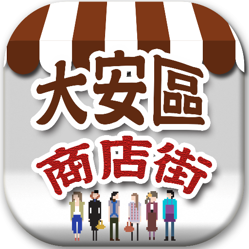 大安區商店街 生活 App LOGO-APP開箱王