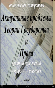 How to install Актуальные проблемы ТГиП. 1.6 mod apk for bluestacks