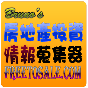 Bruno's房地產投資情報蒐集器,房地產投資新聞,文章影片.apk 1.0.0