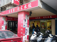 義聚東劉家水餃