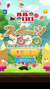 Free がんばれ！ルルロロ　スイーツコロコロ APK for Android
