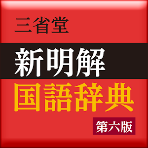 【販売終了】新明解国語辞典 第六版 (三省堂） logo
