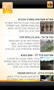 טיולי - טיולים בישראל - Tiuli Screenshots 1