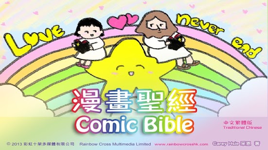 漫畫聖經 繁體中文 comic bible full