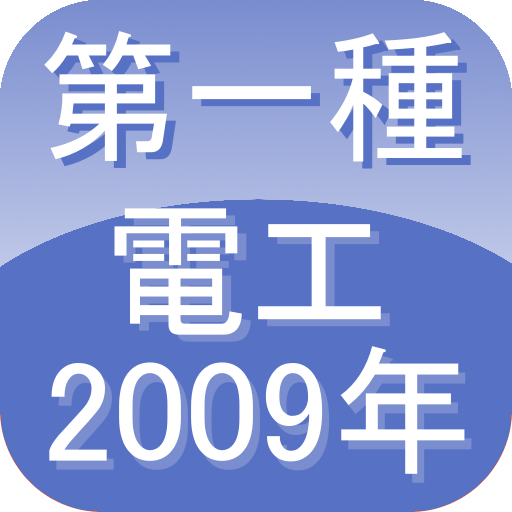 第一種電気工事士2009 LOGO-APP點子