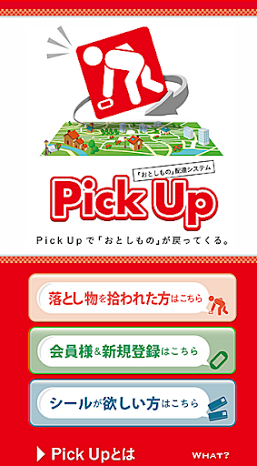 Pick-Up 落し物・忘れ物 返還サービス