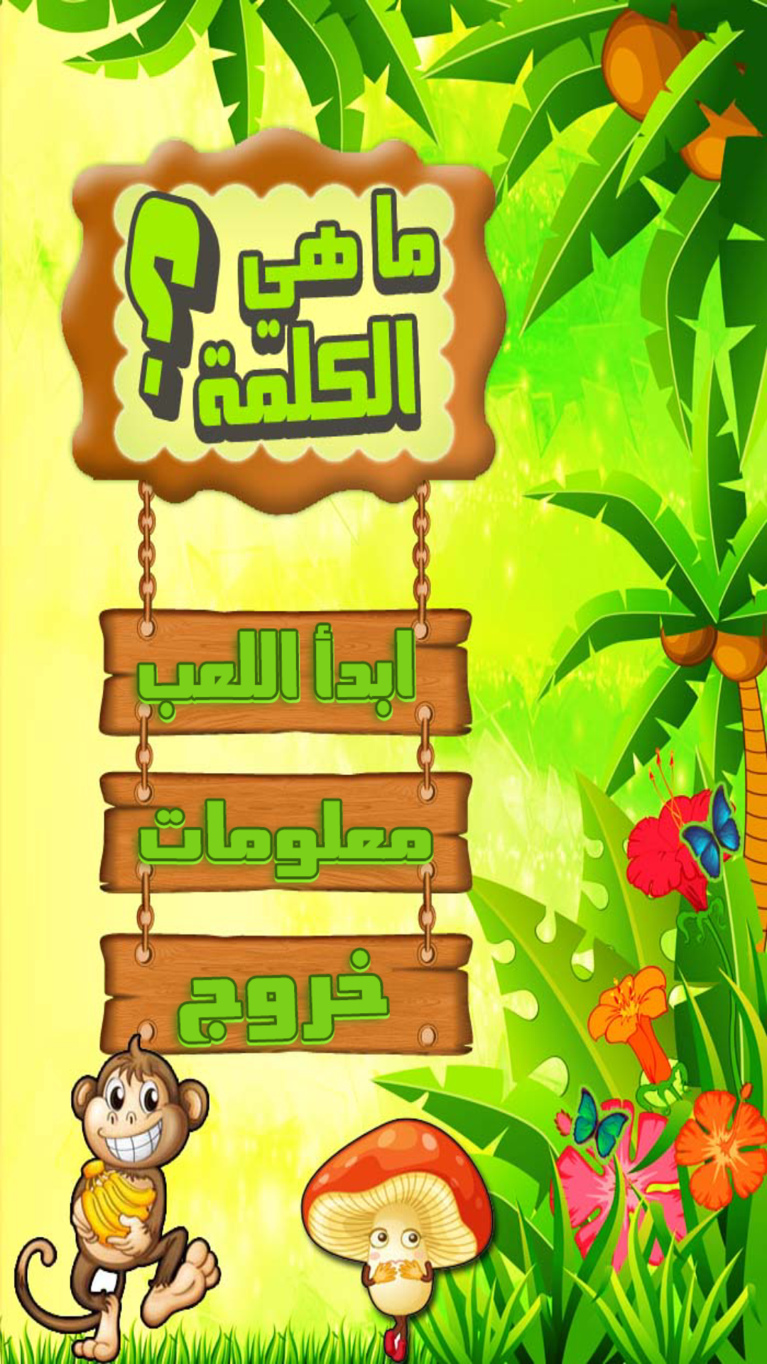 Android application ما هي الكلمة - احزر الصورة screenshort