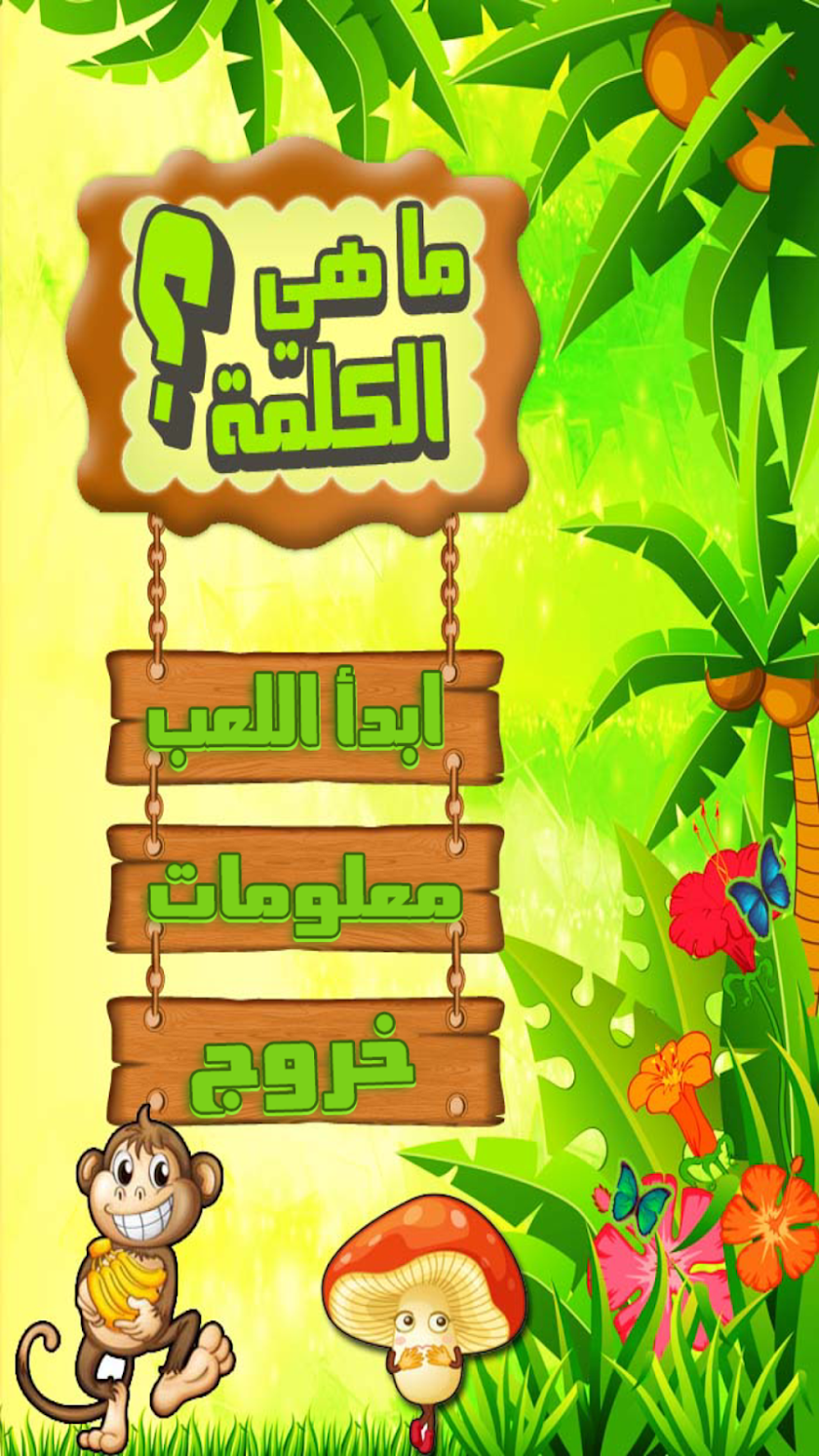 ما هي الكلمة - احزر الصورة Screen 1