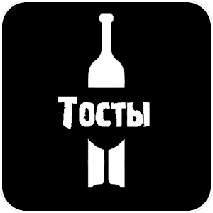 Тосты и поздравления.apk 1.5