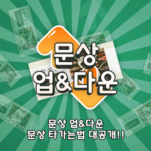 Download 문상업다운 : 업다운 게임하고 문상(문화상품권) 얻자! APK