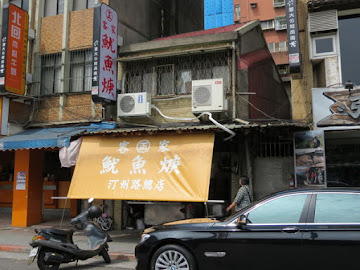 李記正客家魷魚羹