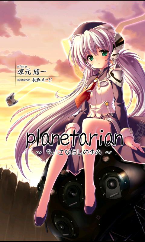 Android application 星の人～planetarian サイドストーリー～ screenshort
