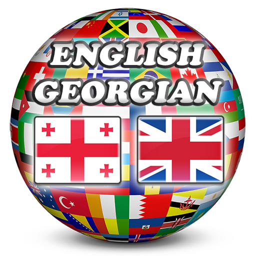 免費下載書籍APP|English Georgian Dictionary app開箱文|APP開箱王