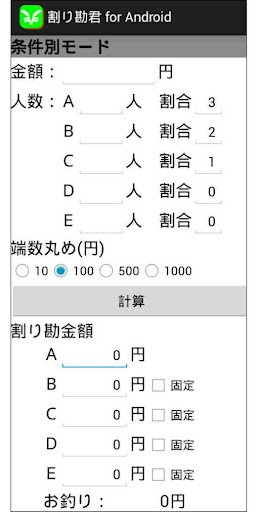 【免費工具App】割り勘君 for android-APP點子