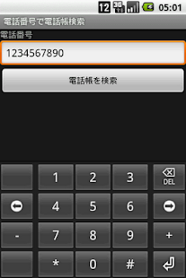 電話番号で電話帳検索
