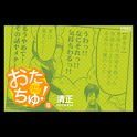 おたちゅ! 第8集 logo
