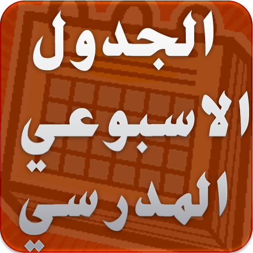 الجدول الاسبوعي المدرسي LOGO-APP點子