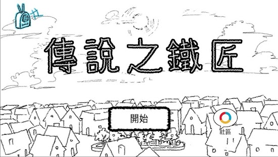 Free Download 傳說之鐵匠 APK for Android