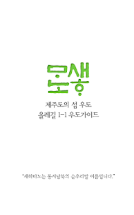 새하마노 제주도 올레길 1-1 우도가이드 Screenshots 0