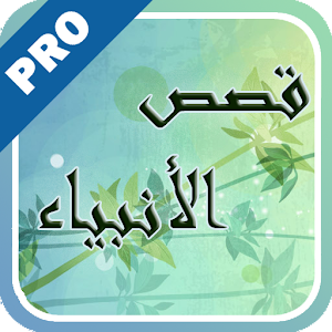 قصص الأنبياء لابن كثير - تفعيل logo
