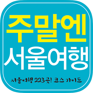 주말엔 서울여행.apk 1.1.0