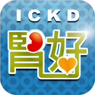 腎好 iCKD