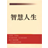 智慧人生