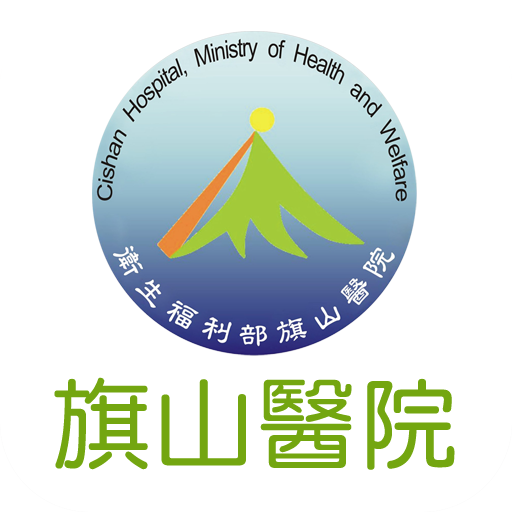 衛生福利部旗山醫院行動掛號 LOGO-APP點子