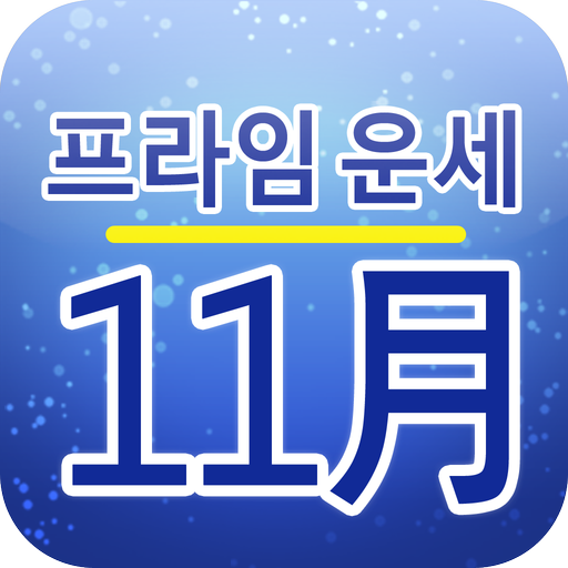 프라임 월별운세 11월 mod apk - Download latest version 2.0