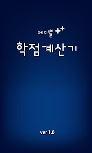 How to download A+학점계산기 1.0 apk for bluestacks