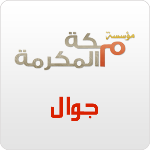 مكه LOGO-APP點子