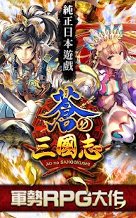 軍勢RPG 蒼之三國志–日本最強手控戰鬥策略遊戲