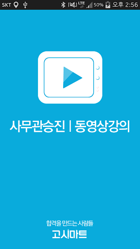 免費下載教育APP|사무관승진 동영상강의-고시마트 app開箱文|APP開箱王